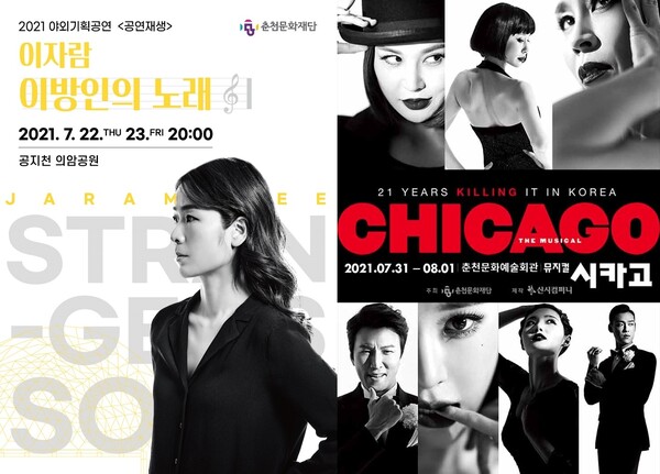 공연 ‘이방인의 노래’(왼쪽)와 뮤지컬 ‘시카고’ 포스터. (사진=춘천문화재단)