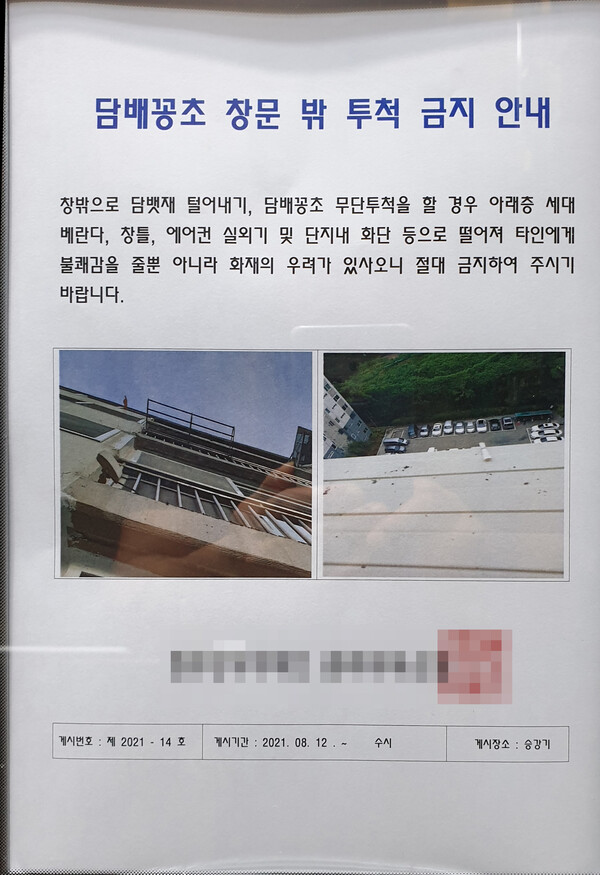 춘천 한 아파트의 게시판에 '담배꽁초 무단투기를 하지 말라'는 안내문이 붙어있다. (사진=남주현 기자)