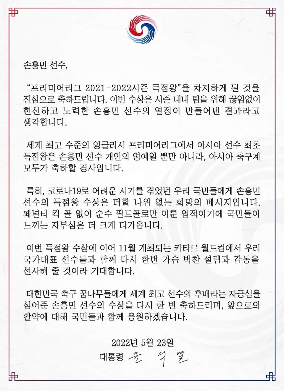 윤석열 대통령, '득점왕' 손흥민에 축전. (사진=연합뉴스)