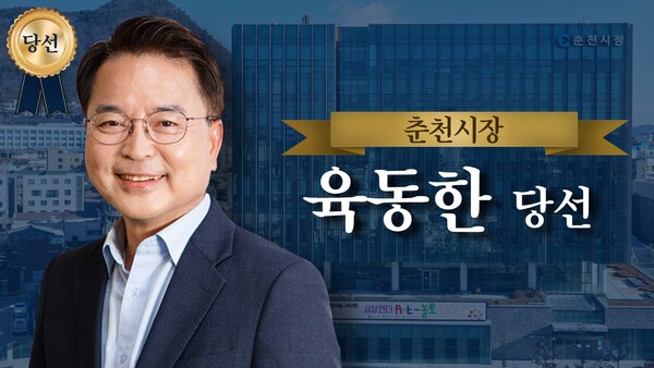 춘천시장선거에서 승리한 육동한 더불어민주당 당선인. (그래픽=MS투데이 DB)