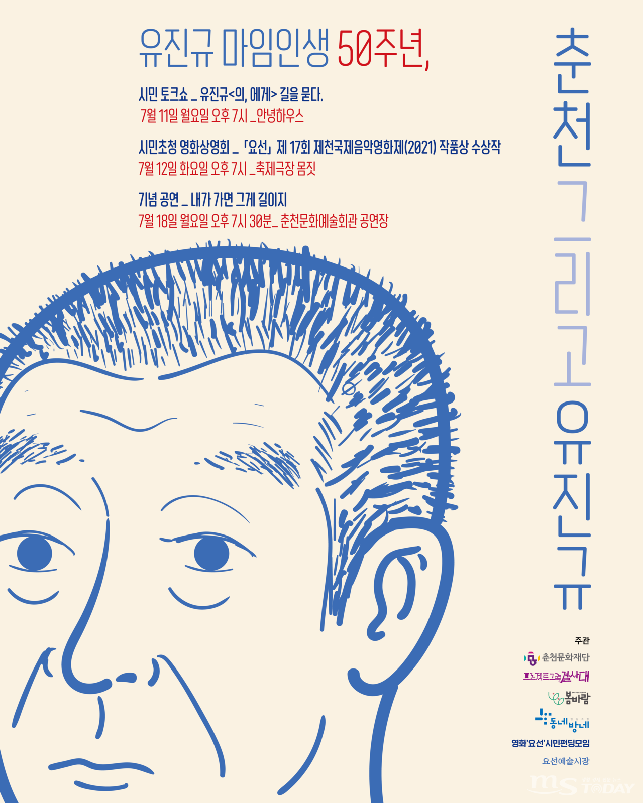 '춘천 그리고 유진규' 행사 포스터. (사진=프로젝트그룹 결사대 제공)