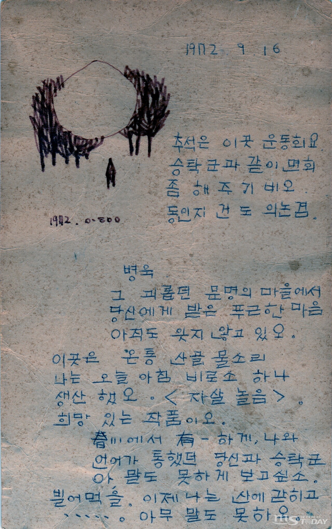 1972년 9월 16일,  故 이외수 작가가 이병욱 작가에게 '보고 싶다'며 보낸 엽서. (사진=이병욱 제공)