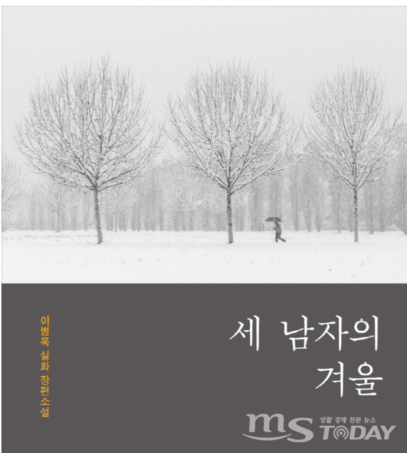 소설 '세 남자의 겨울' 표지 이미지. (사진=이병욱 제공)