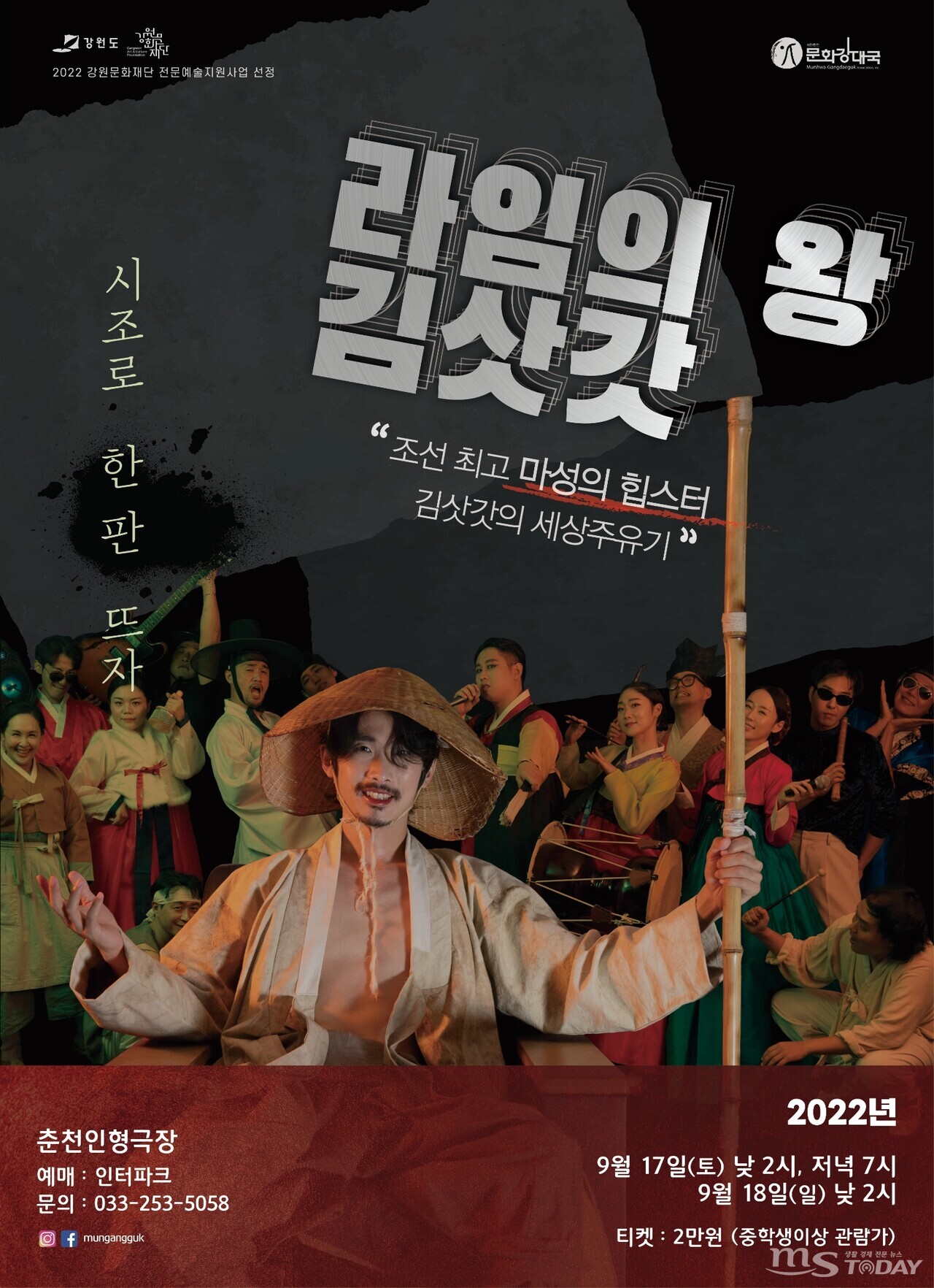 '라임의 왕 김삿갓' 포스터. (사진=(사)문화강대국 제공)