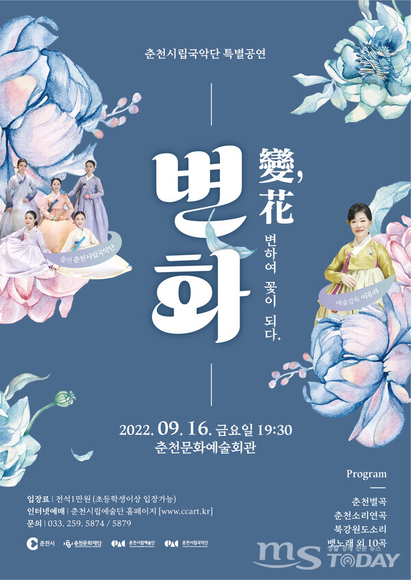  ‘변화(變華)-변하여 꽃이 되다’ 홍보 포스터. (사진=춘천시립예술단)