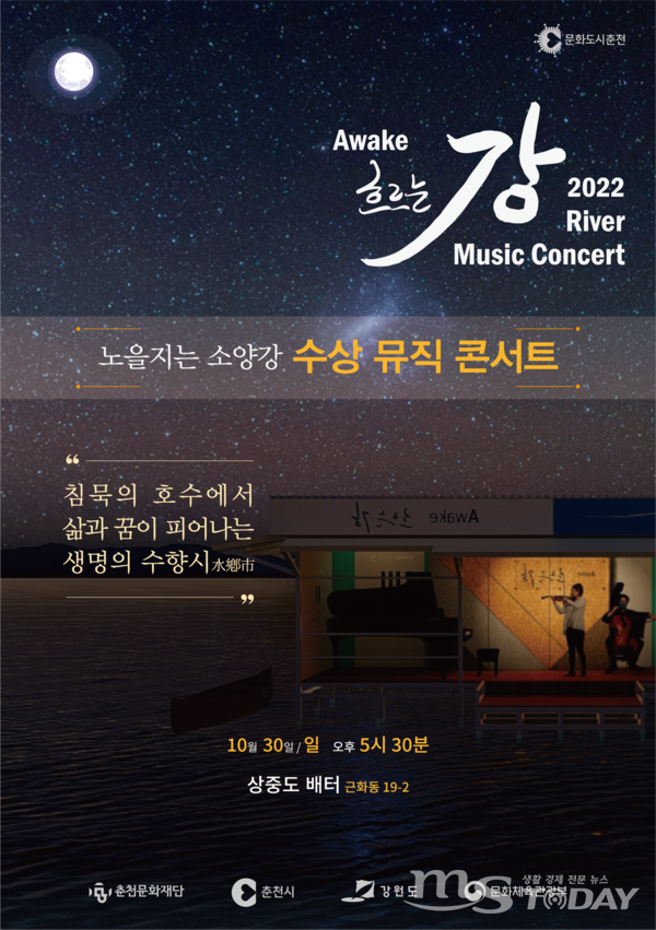 ‘어웨이크 흐르는 강 리버 뮤직 콘서트’ 포스터. (사진=춘천문화재단)