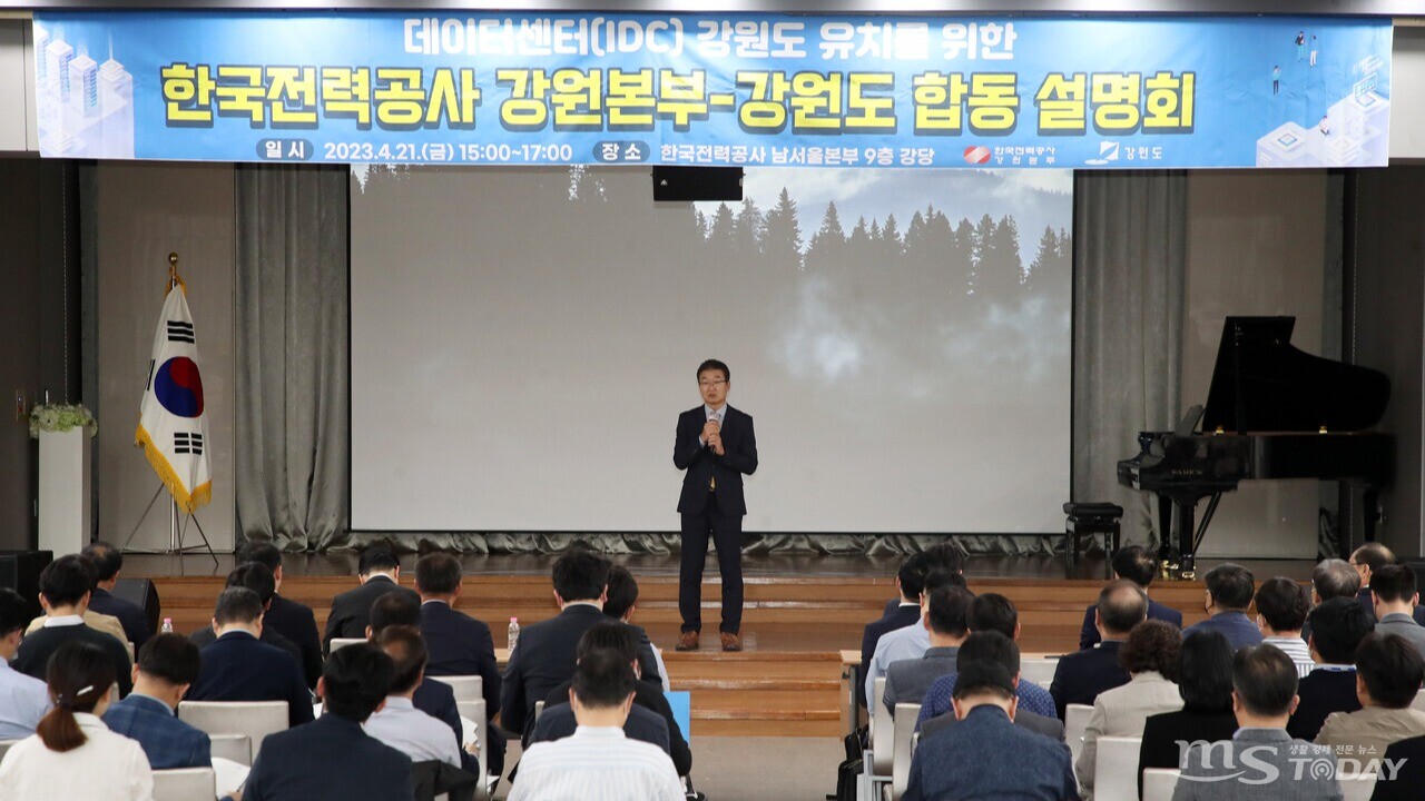 강원도와 한국전력 강원본부는 이달 21일 서울 한국전력 남서울본부에서 강원지역 데이터센터 유치에 관심이 있는 수도권 기업을 대상으로 설명회를 열었다. (사진=강원도 제공)