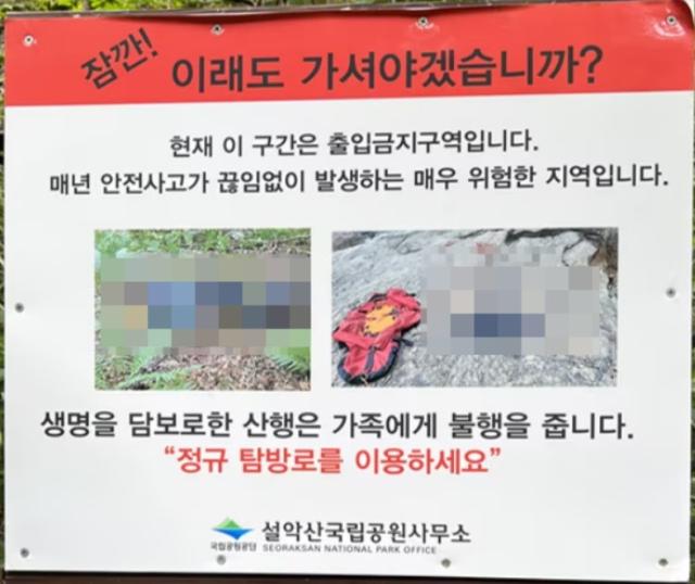 설악산국립공원 입산 금지 구역에 세워진 경고문에 사망한 시신의 사진이 모자이크 처리 없이 노출돼 있다. (사진=온라인 커뮤니티)