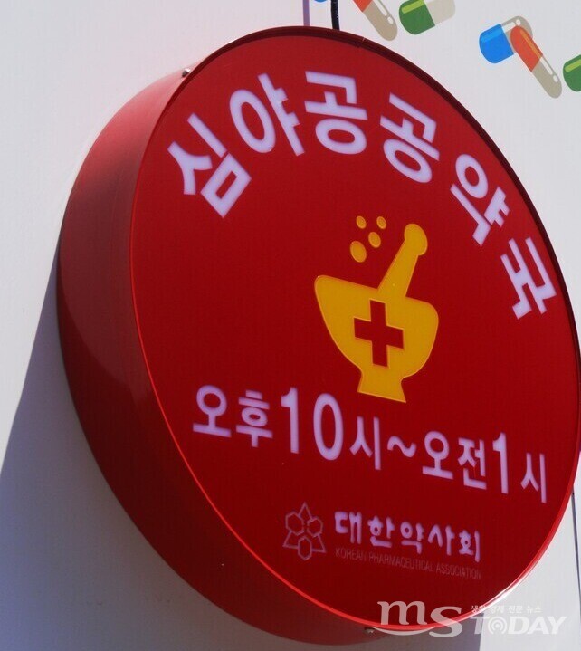 춘천 한 약국에 설치된 '공공심야약국' 표지판. (사진=MS투데이 DB)