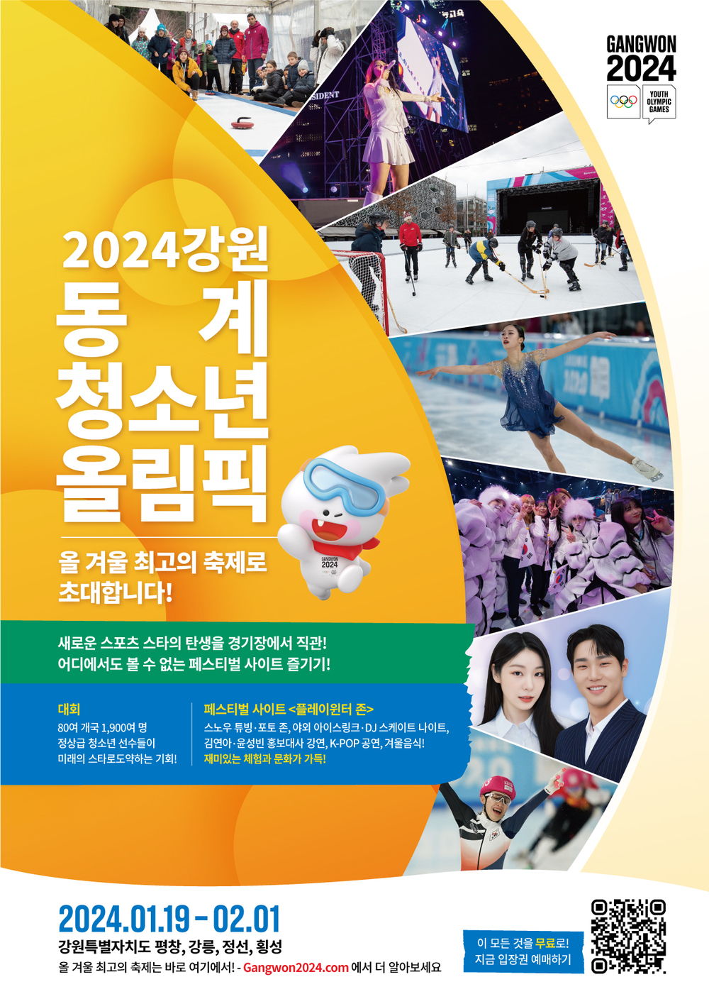 2024 강원 동계청소년올림픽대회 포스터. (사진=올댓스포츠)