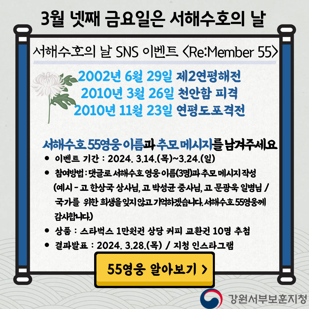 강원서부보훈지청 서해수호의 날 SNS 이벤트. (그래픽=강원서부보훈지청)