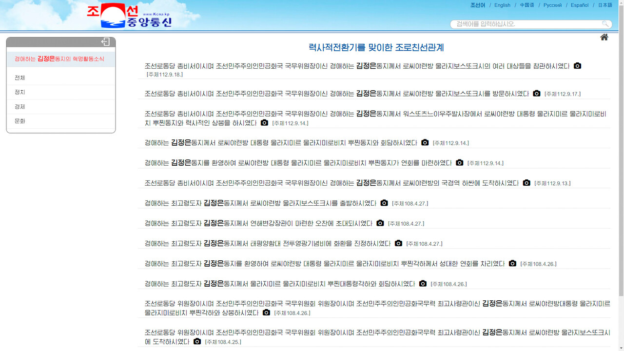 북한 관영매체, '북러친선' 코너 신설. 사진=연합뉴스