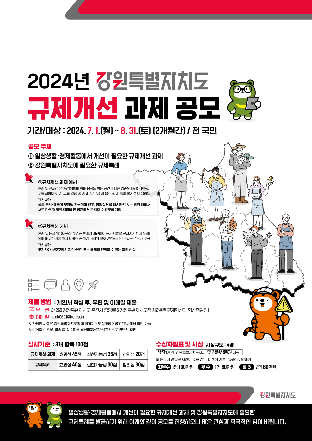 내달까지 진행되는 2024년 강원특별자치도 규제 개선 공모' 포스터. (사진=강원특별자치도)