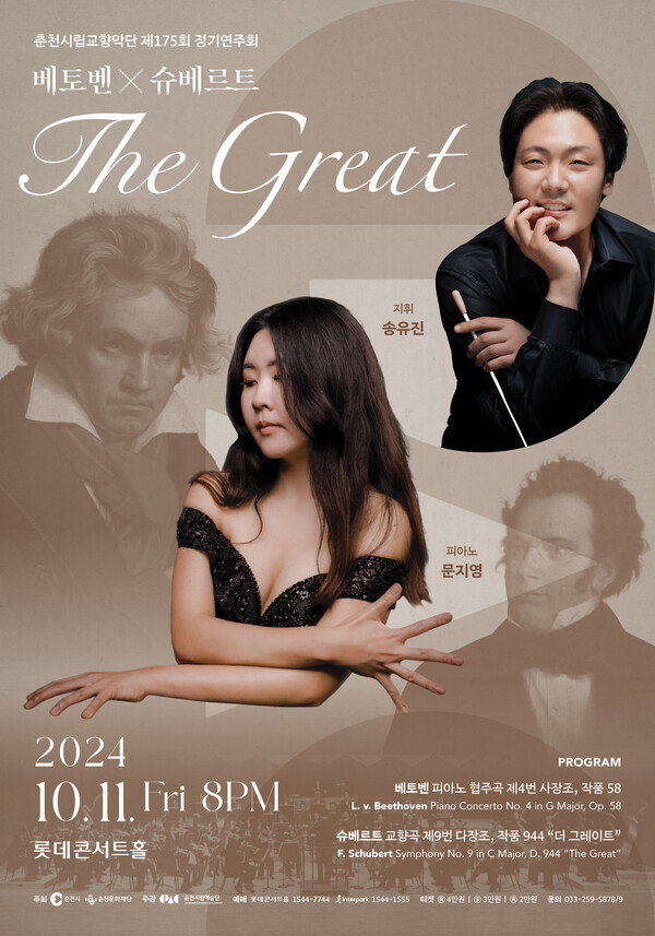 ‘베토벤×슈베르트: 더 그레이트(The Great)’ 포스터. (사진=춘천시립예술단)