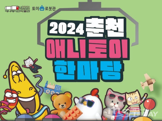 ‘2024년 춘천 애니·토이 한마당 축제’이 3일부터 애니메이션박물관 일원에서 열린다. 사진은 홍보 이미지 일부. (사진=강원정보문홧