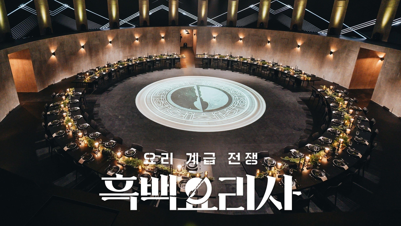 넷플릭스 오리지널 '흑백요리사: 요리 계급 전쟁' (사진=연합뉴스)