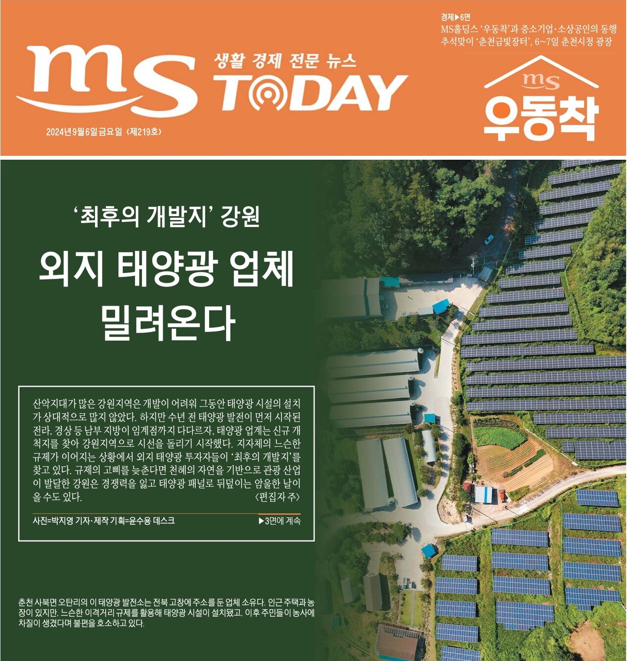 2024 인터넷신문 언론윤리대상 진실 보도부문 MS TODAY 수상작.