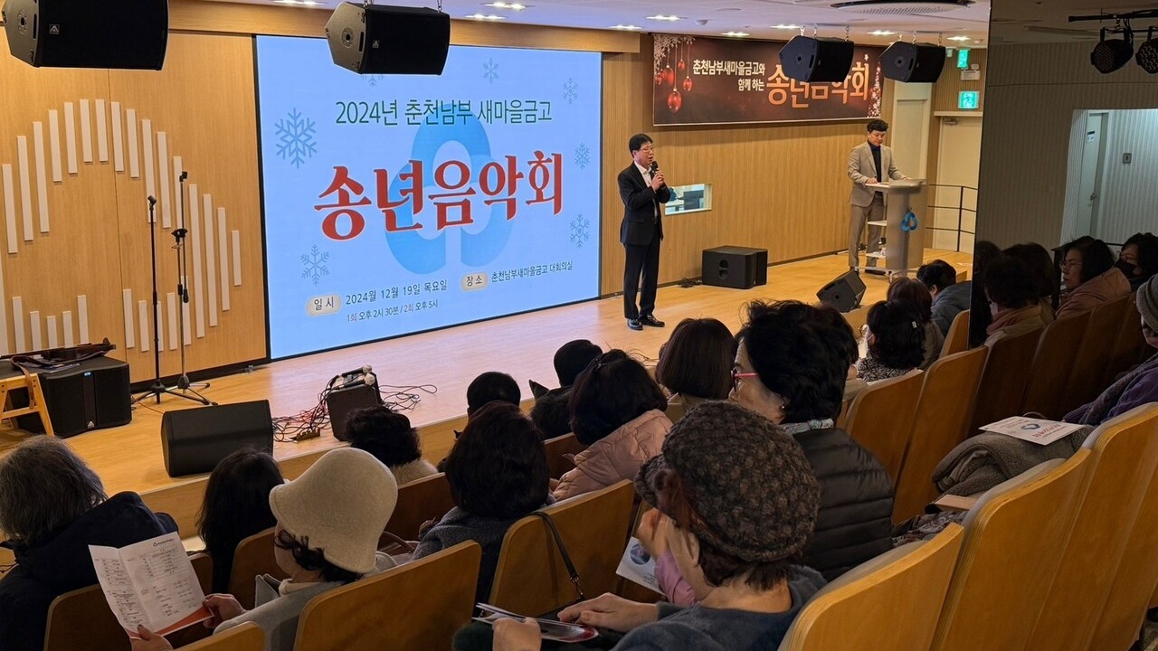 춘천남부새마을금고는 19일 금고 본점 대회의실에서 2회에 걸쳐 회원 300여명을 초청해 송년음악회를 개최했다. 