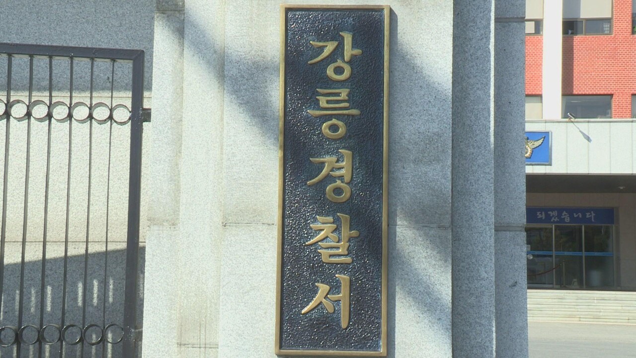 강릉경찰서. 사진=연합뉴스